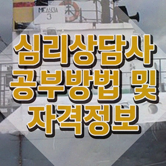  성인심리상담센터 비용 , 심리상담사 자격증 온라인으로 합격한 후기