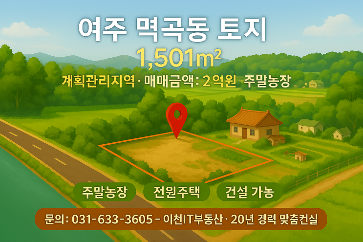  이천IT부동산이 추천하는 전원생활 & 투자 기회! 여주시 멱곡동 1,501 토지매매