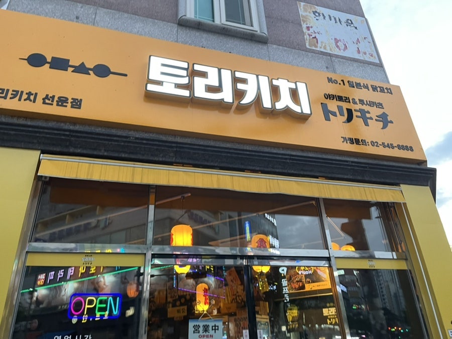 토리키치 선운점 사진 1