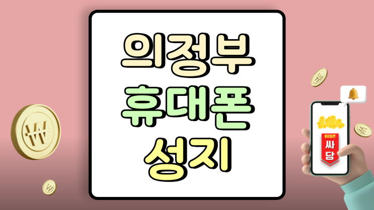  의정부 휴대폰 성지 핸드폰 가격표 모르고 가면 손해