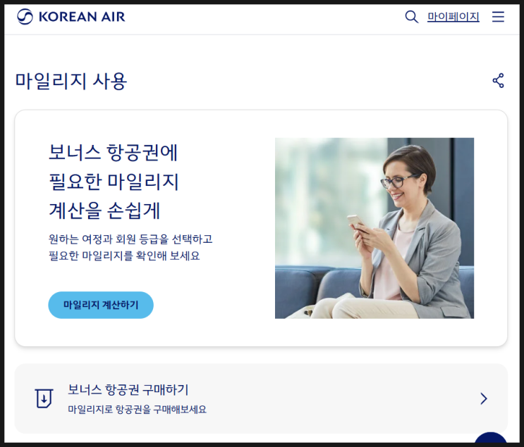  대한항공 1마일리지 가치 사용 방법 어디가 제일 좋을까?