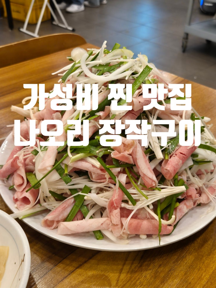  가성비 갑 찐 맛집 나오리 장작 구이 군포점