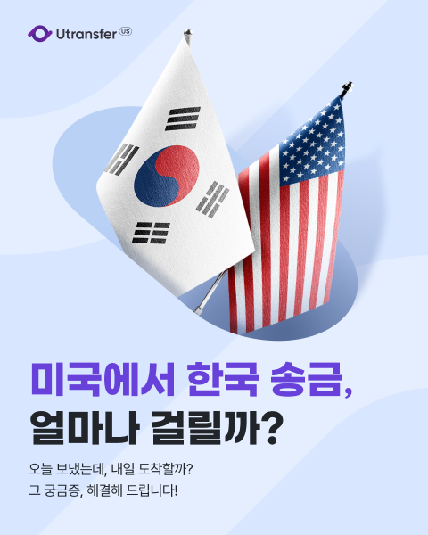  해외에서송금(미국에서 한국송금 얼마나 걸릴까?)