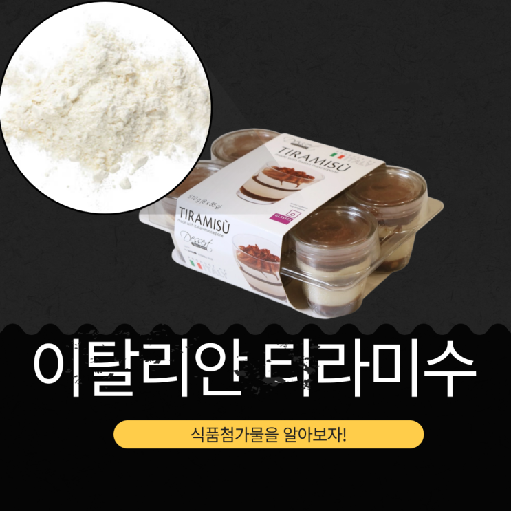  코스트코 인기 디저트, 이탈리안 티라미수 영양성분과 식품첨가물 분석