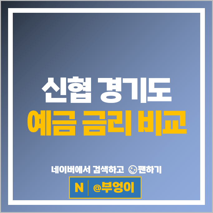 경기도 신협 정기예금 금리 비교 예금 특판 추천