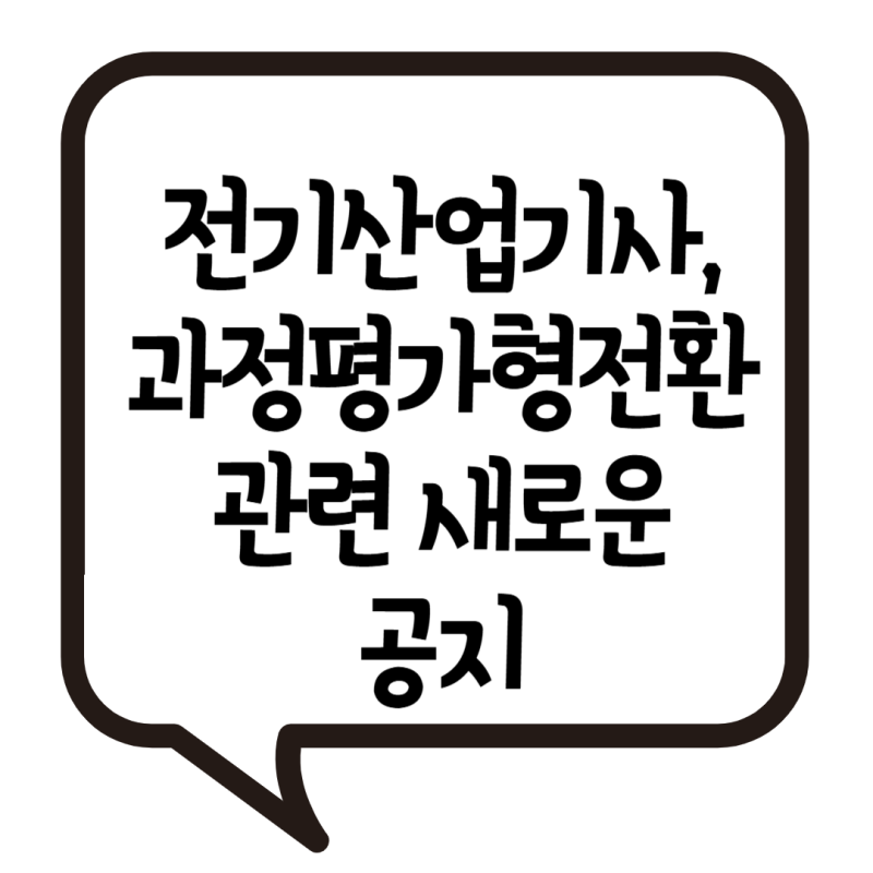전기산업기사 필기,실기없는 과정평가형 자격 전환 관련 새소식, "찬반 여론"