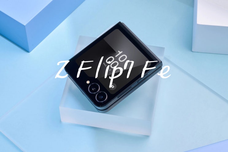  삼성 갤럭시 Z플립7 FE 살만한가? 엑시노스 2400 성능 Z플립6 , ZFlip7 과 스펙 및 가격 비교 정리