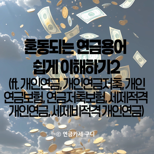 혼동되는 연금용어 쉽게 이해하기2 (ft. 개인연금, 개인연금저축, 개인연금보험, 연금저축보험,세제적격 개인연금,세제비적격 개인연금)
