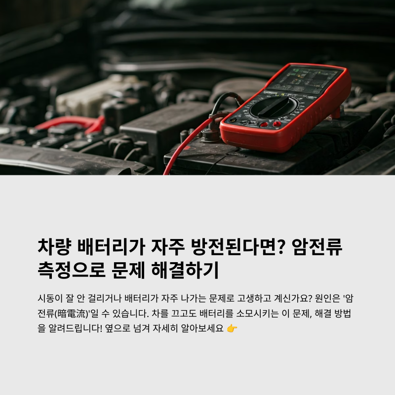 차량 내 암전류 측정 방법과 기준치