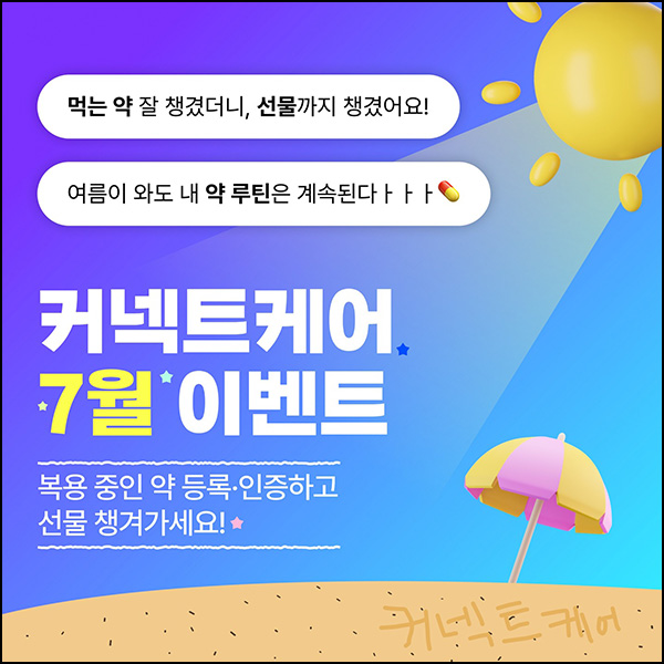  커넥트케어 복용약 등록(CU 3천원)전원~08.15