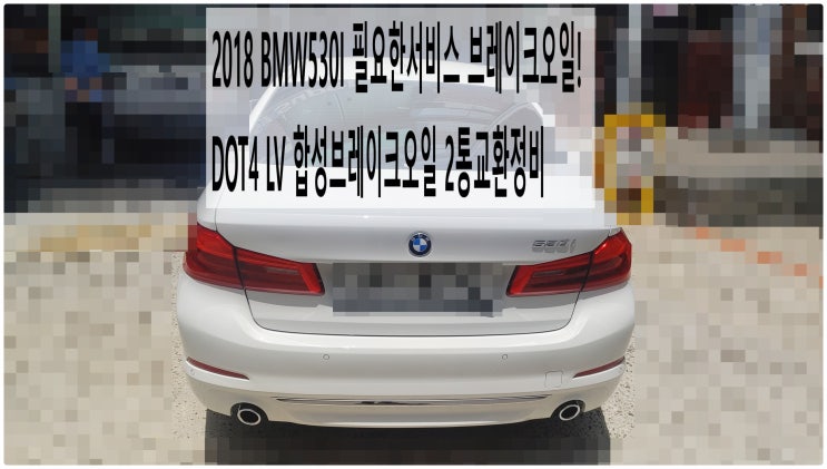  2018 BMW530I 필요한서비스 브레이크오일! DOT4 LV 합성브레이크오일 2통교환정비 , 부천벤츠BMW수입차정비전문점 부영수퍼카