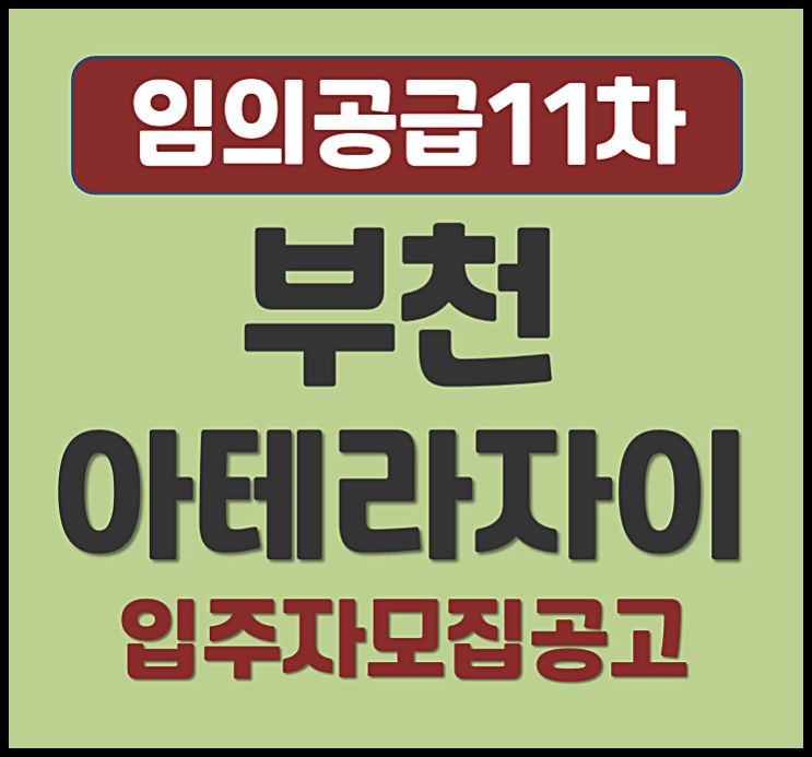  부천아테라자이 괴안동 임의공급 모집공고 (분양가, 시세)