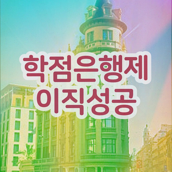  학점 은행제 플래너 학점은행제 전문멘토가 비용절감 기간 단축 방법 요약해봤어요