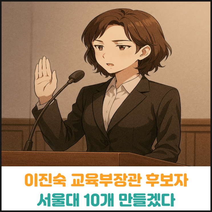 이진숙 교육부장관 후보자, 서울대 10개 만들겠다