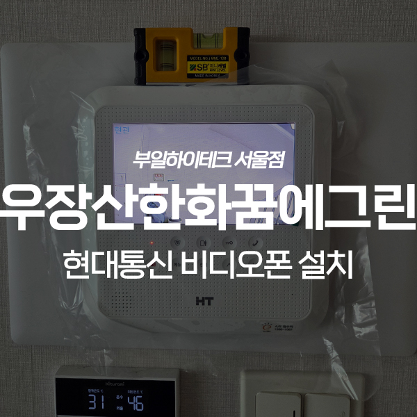 강서구 화곡동 우장산한화꿈에그린아파트 현대통신 비디오폰 교체 설치