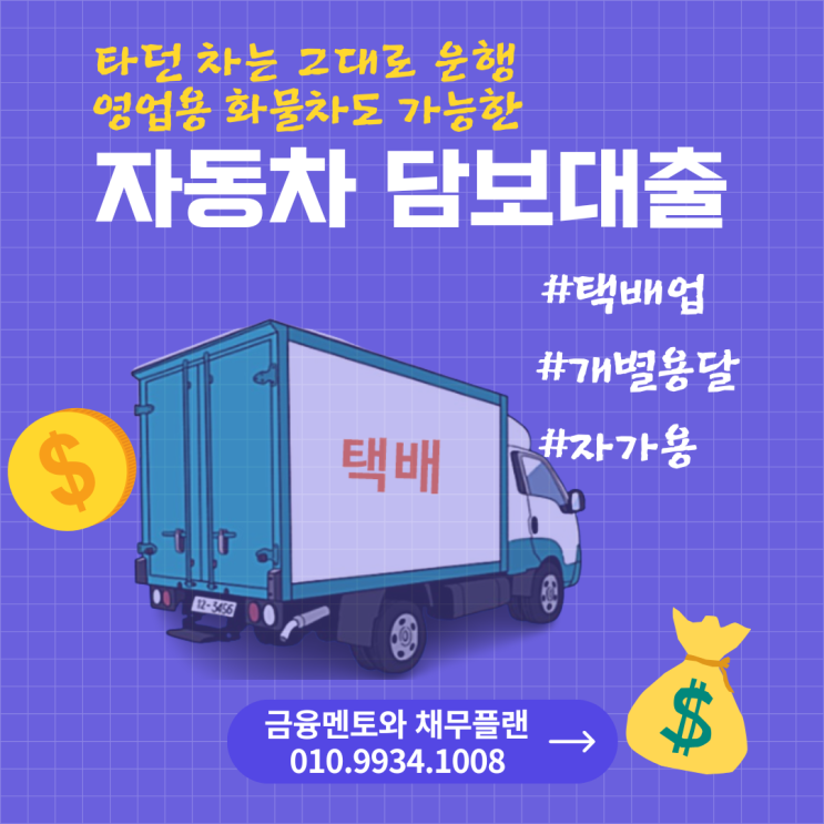  1톤 영업용 화물 택배 차량도 가능한 자동차 담보대출 취급 조건