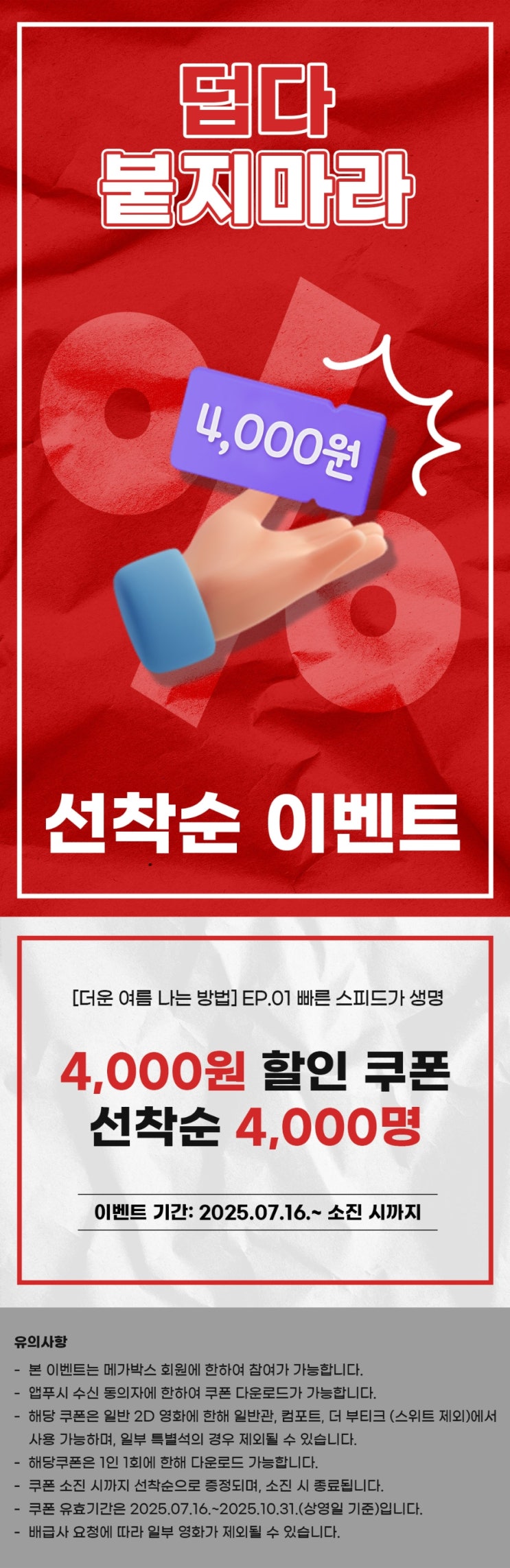  [메가박스] [Instagram EVENT] 4,000원 할인쿠폰 선착순 이벤트