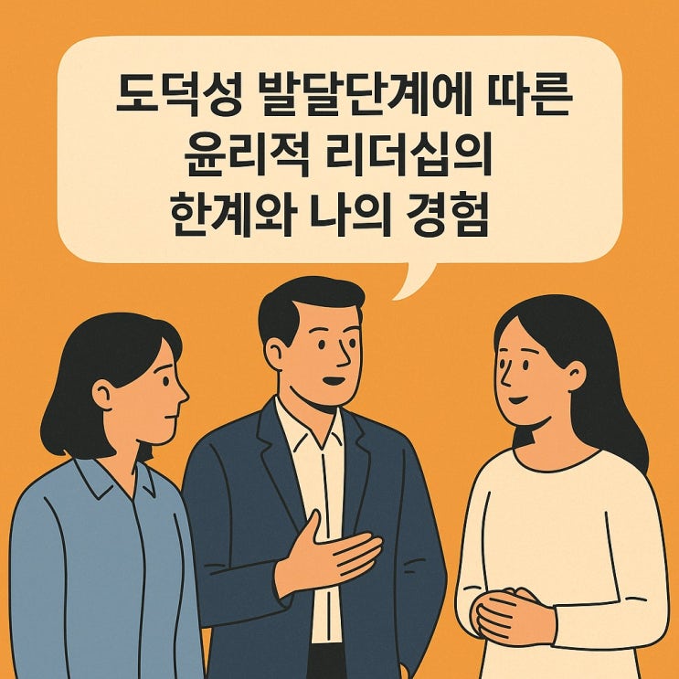  도덕성 발달단계에 따른 윤리적 리더십의 한계와 나의 경험