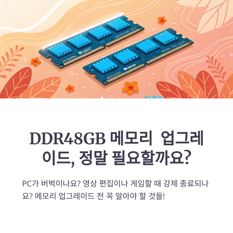 DDR48GB, 업그레이드 전에 꼭 알아야 할 포인트들