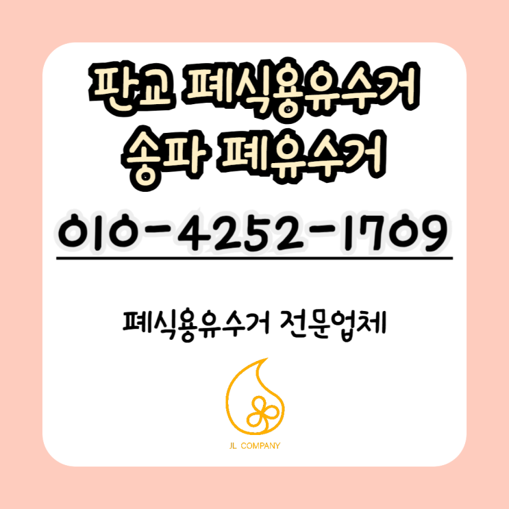  판교 폐식용유수거 그리고 송파 폐유수거 업체