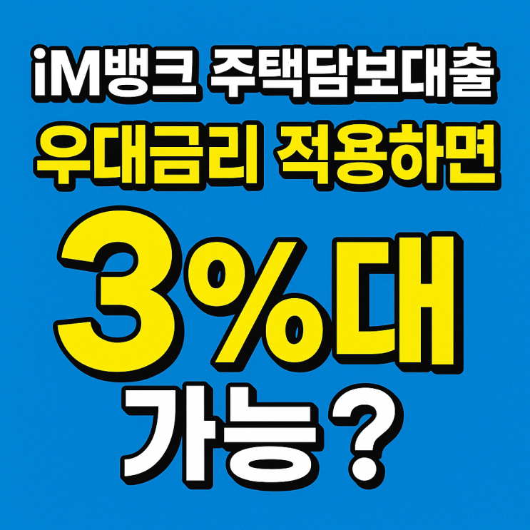 iM뱅크(대구은행) 주택담보대출 우대금리 적용하면 3%대 가능?
