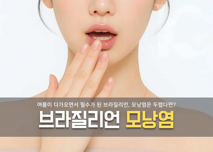  브라질리언 모낭염 걱정된다면