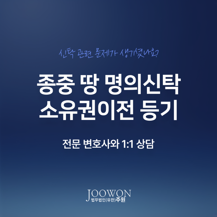  종중 땅 명의신탁 소유권이전 등기 절차 방법은? 부동산명의신탁소송변호사 전화 상담
