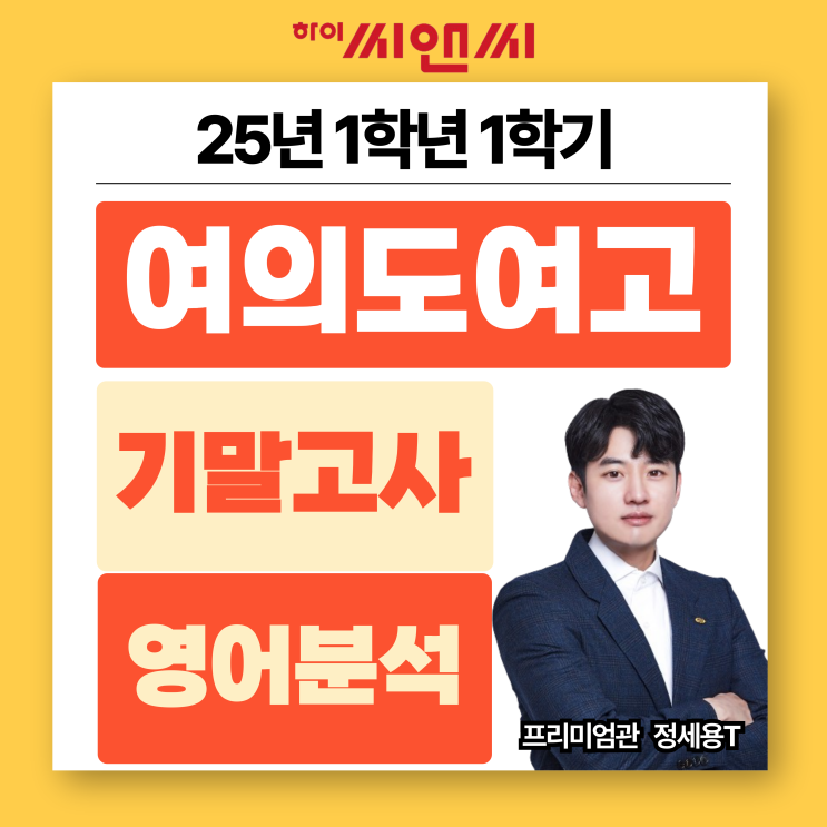  여의도여고1학년 1학기 2025 영어기말고사 분석총평 지문에 대한 깊이 있는 이해와 응용 능력을 요구