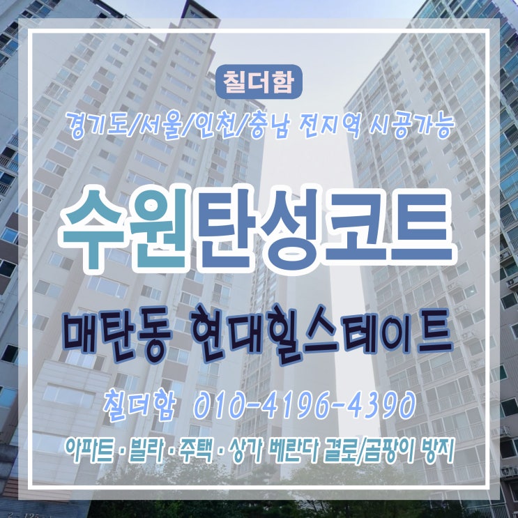  수원 매탄동 현대 힐스테이트 베란다 탄성코트 시공 이야기 - 곰팡이 제거부터 합판 보강까지