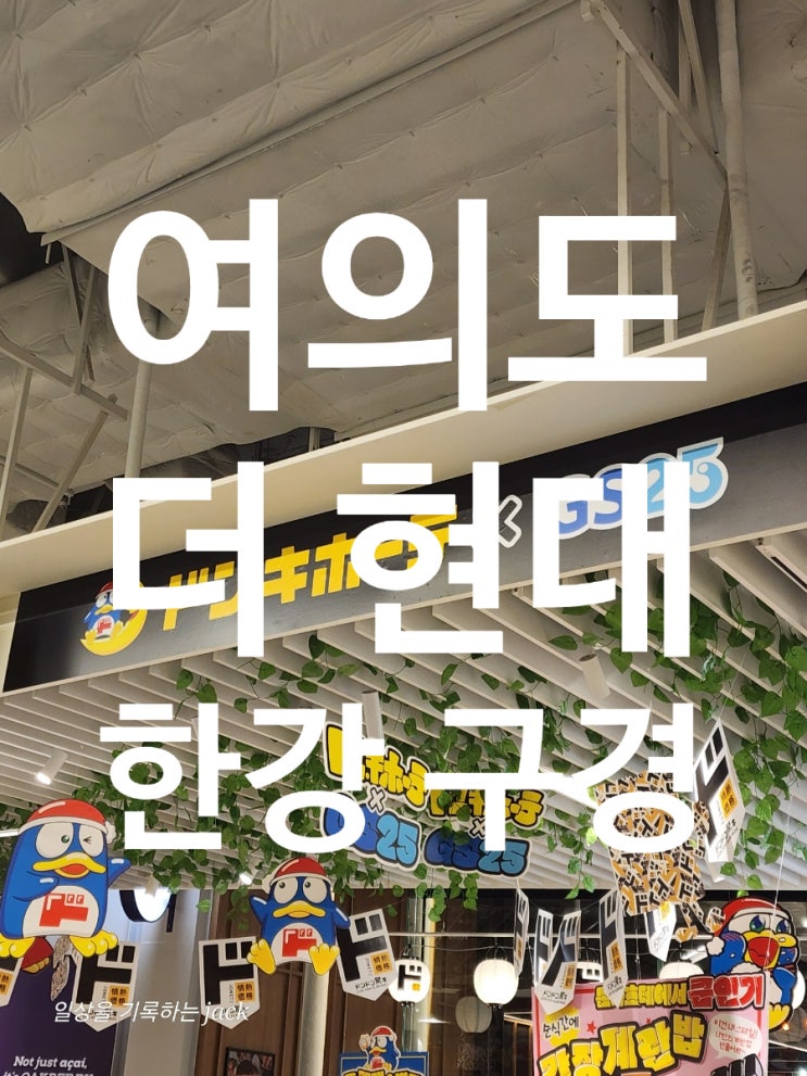  [서울투어] 잠깐의 시간동안 여의도 더 현대 및 한강 투어
