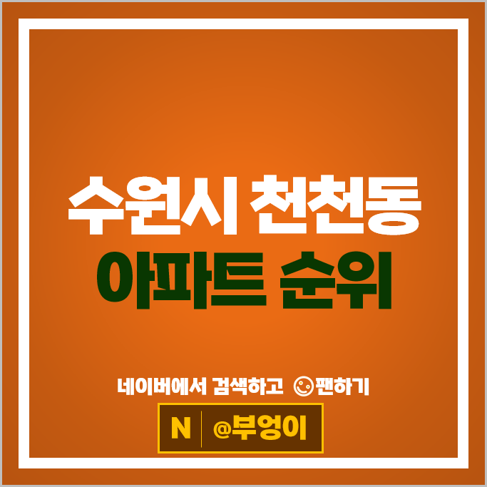 수원 천천동 아파트 매매 순위 화성역푸르지오더에듀포레 비단마을현대성우