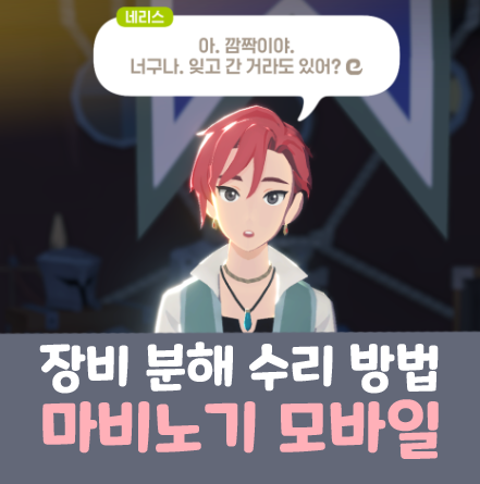  마비노기 모바일 장비 분해 수리 성능 주입 방법