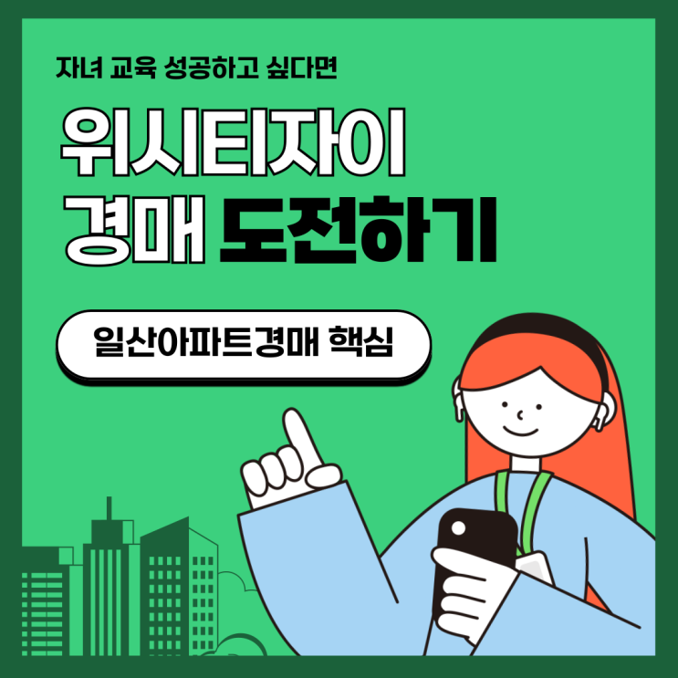  일산학군지 위시티자이 아파트 경매 이야기