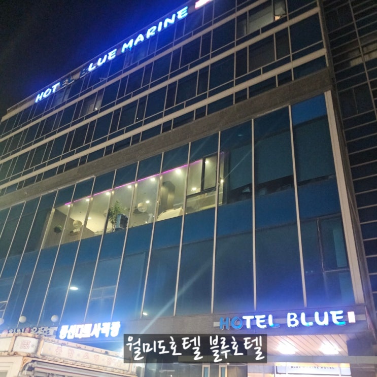  인천 월미도호텔 출장 중, 뷰 맛집 블루호텔에서 1박