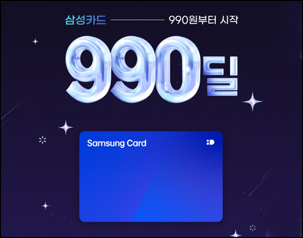  G마켓 x 삼성카드 990원딜(기프티콘등)7월 미구매~08.15