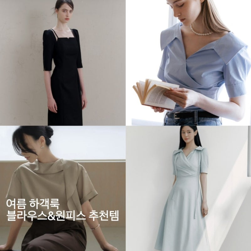 여름 결혼식 하객룩 추천! 여자 블라우스&원피스 브랜드별 베스트템 총정리