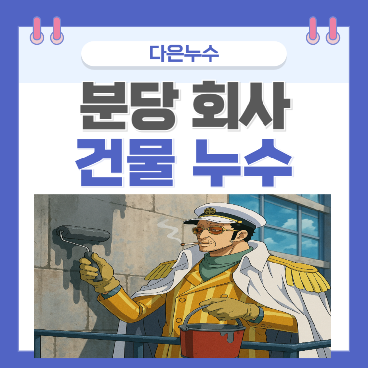  동탄 빗물누수 건물 상가 옥상 창문 샷시 창틀 방수공사 잘하는 업체