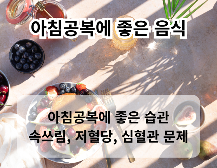  아침식사하세요? 아침 공복에 좋은 음식과 건강한 습관, 꼭 알아두세요!
