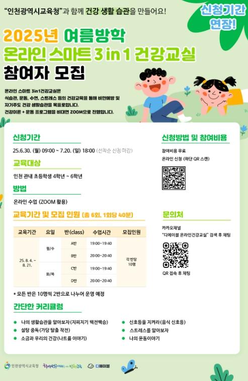 인천광역시교육청, 여름방학 집중 비만 예방 프로그램 운영