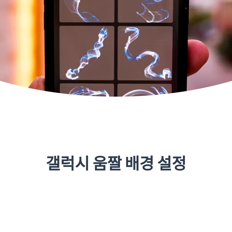  갤럭시 움짤 잠금화면 설정법 (2025 최신)