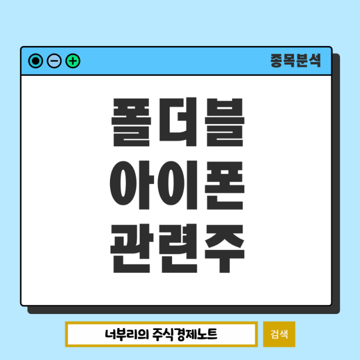  애플 폴더블 아이폰 관련주 수혜주는 무엇이 있을까?