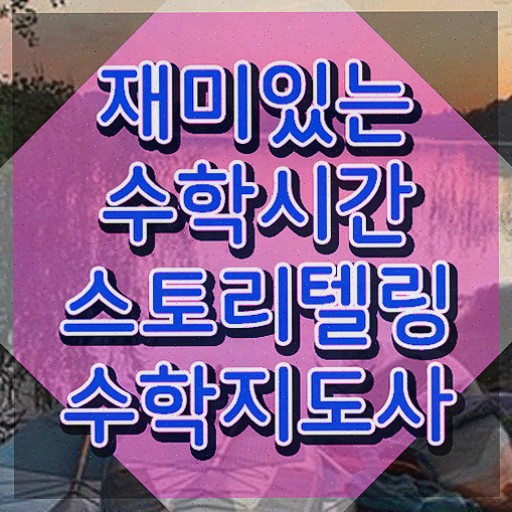  스토리텔링수학추천 , 스토리텔링수학지도사 온라인으로 간단히 취득한 정보 , 고용 전망