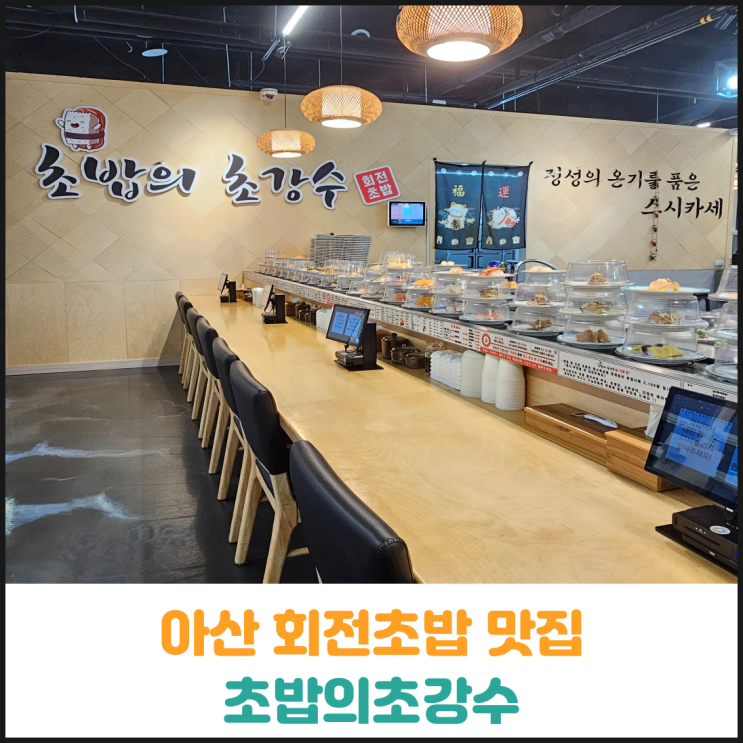  아산 회전초밥 맛집 초밥의초강수 후기