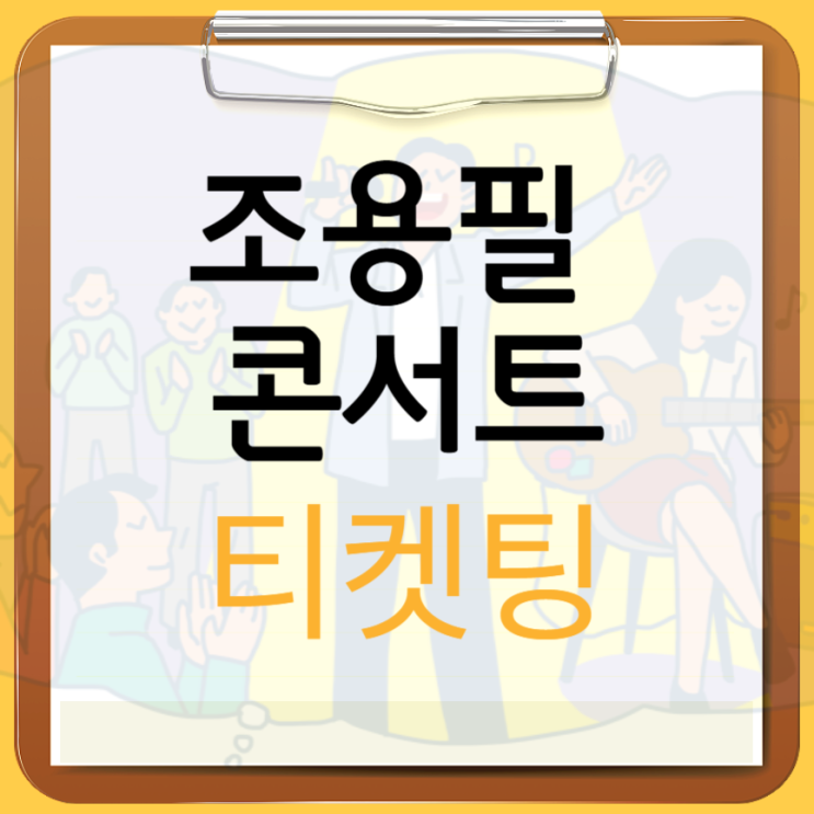<b>조용필</b> <b>콘서트</b> 티켓팅 예매 방법 <b>고척돔</b> kbs 무료 2025