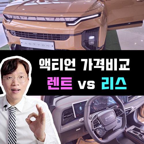  계산기 두드려봤습니다 / 액티언 하이브리드 장기렌트 vs 리스