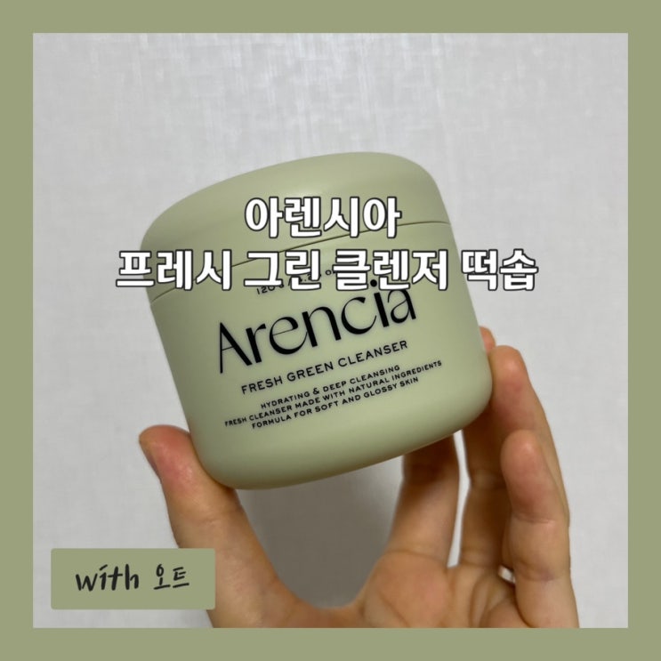  쫀쫀한 떡솝으로 팩과 클렌징을 동시에, 아렌시아 프레시 그린 클렌저
