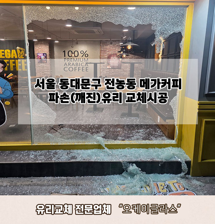  서울동대문구 전농동 메가커피 파손(깨진)유리교체 "오케이글라스"