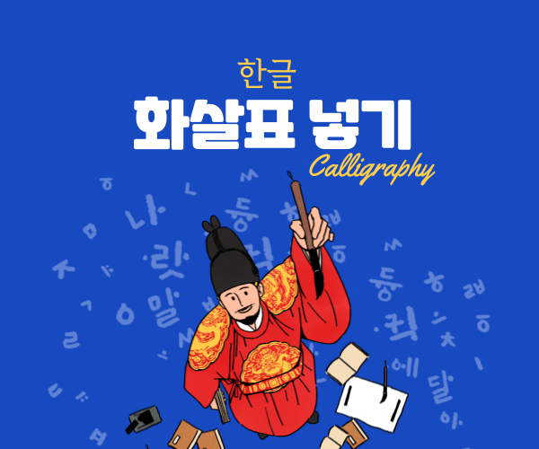  한글 화살표 넣기 도형, 문서 디자인 고수되는 3가지 꿀팁