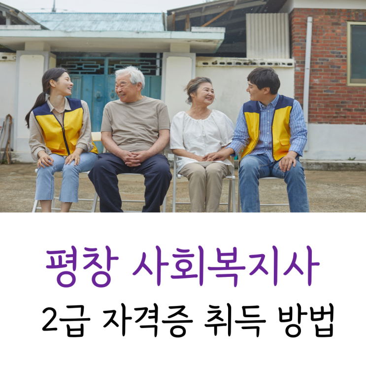  평창 사회복지사 2급 자격증 취득 방법 살펴보기