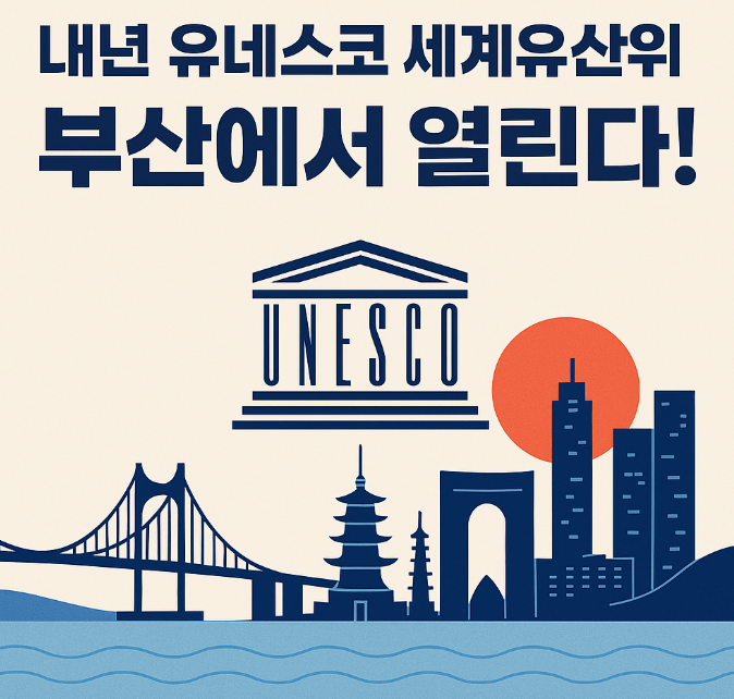 내년 <b>유네스코 세계유산위</b>, <b>부산</b>에서 열린다!